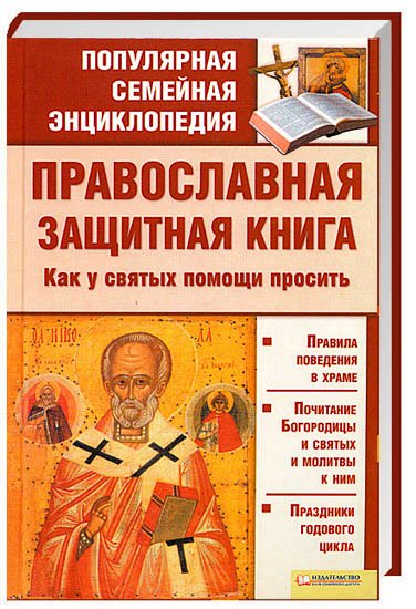 Православная защитная книга. Как у святых помощи просить