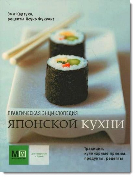 Практическая энциклопедия японской кухни