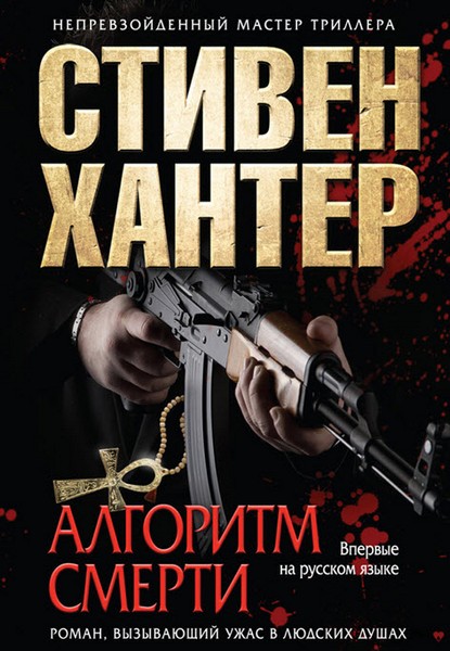 Стивен Хантер. Алгоритм смерти