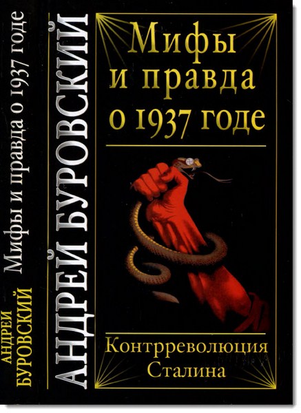 Мифы и правда о 1937 годе. Контрреволюция Сталина