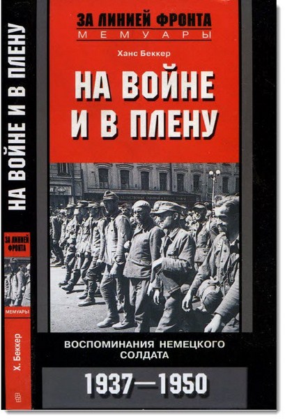 На войне и в плену. Воспоминания немецкого солдата. 1937-1950