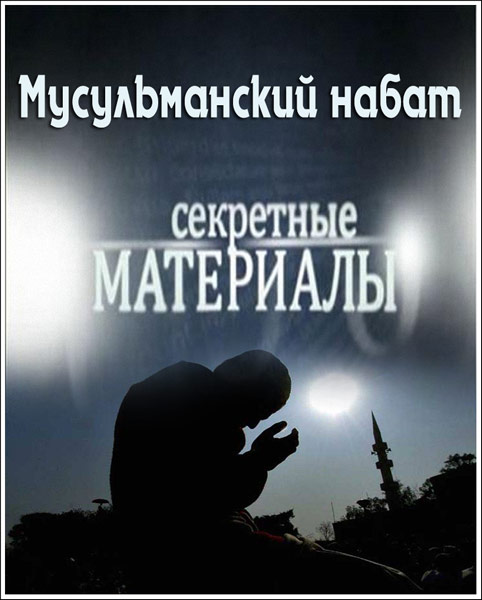 Секретные материалы. Мусульманский набат (2012) SATRip