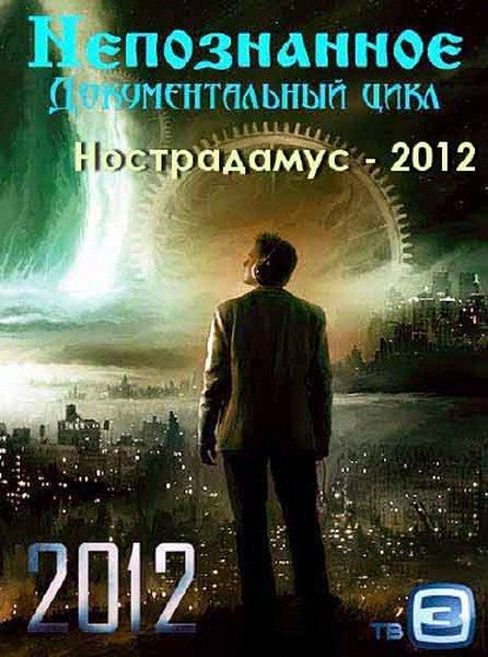 Непознанное. Нострадамус. 2 серии (2012) SATRip