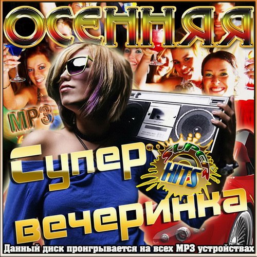 Осенняя супер вечеринка (2012)