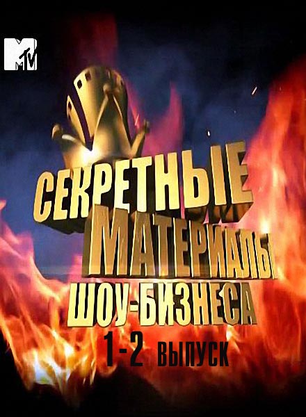 Секретные материалы шоу-бизнеса. 2 серии (2012) SATRip