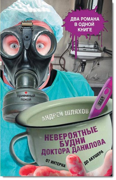 Андрей Шляхов. Невероятные будни доктора Данилова: от интерна до акушера