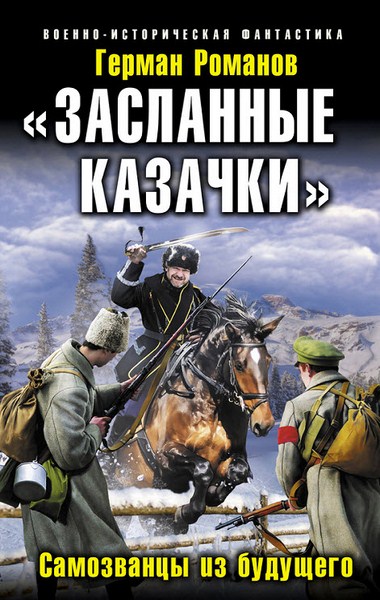 Герман Романов. «Засланные казачки». Самозванцы из будущего