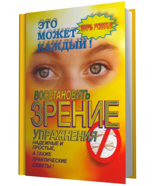 Восстановить зрение