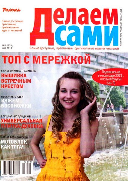 Делаем сами №9 (май 2013). Толока