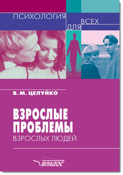 В. М. Целуйко. Взрослые проблемы взрослых людей