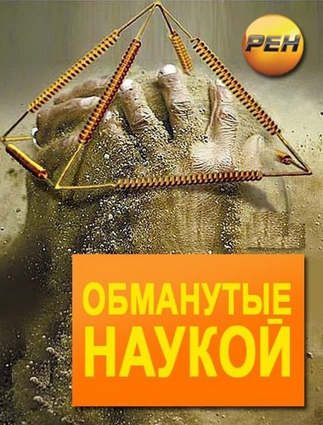 Обманутые наукой. Бессмертие (2013) SATRip