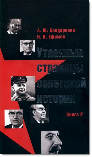 А. Бондаренко, Н. Ефимов. Утаенные страницы советской истории. Книга 2