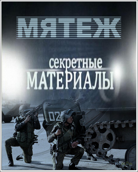 Секретные материалы. Мятеж (2013) SATRip