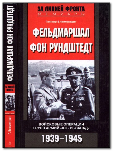 Фельдмаршал фон Рундштедт. Войсковые операции групп армий 