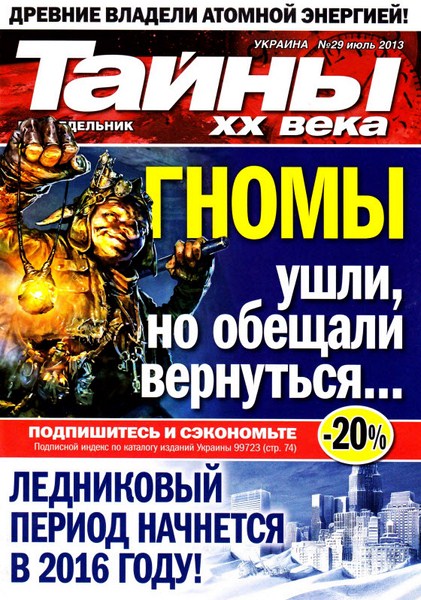 Тайны ХХ века №29 (июль 2013)