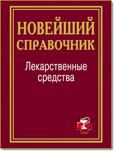 Лекарственные средства. Новейший справочник