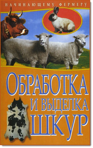 Сергей Рублев. Обработка и выделка шкур