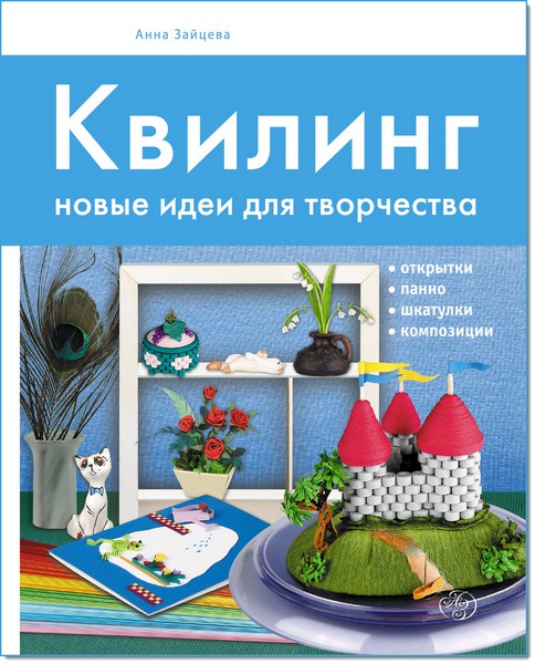 Квилинг. Новые идеи для творчества