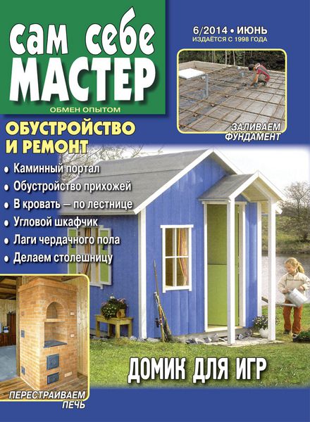 Сам себе мастер №6 (июнь 2014)