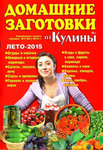 Кулина. Спецвыпуск №4 (июль 2015). Домашние заготовки от Кулины