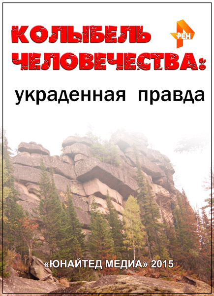 Колыбель человечества: украденная правда (2015) SATRip