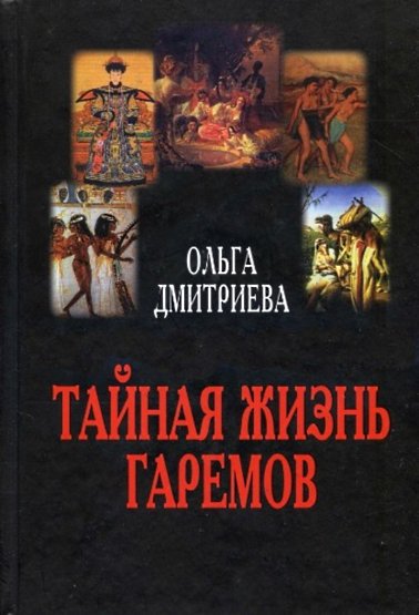 Тайная жизнь гаремов