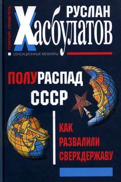 Полураспад СССР. Как развалили сверхдержаву