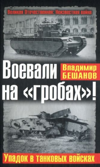 Воевали на «гробах»! Упадок в танковых войсках