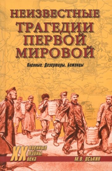 Неизвестные трагедии Первой мировой. Пленные. Дезертиры. Беженцы