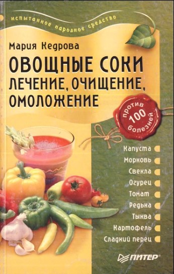 Овощные соки. Лечение, очищение, омоложение