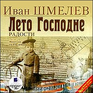 Иван Шмелев. Лето Господне. Радости