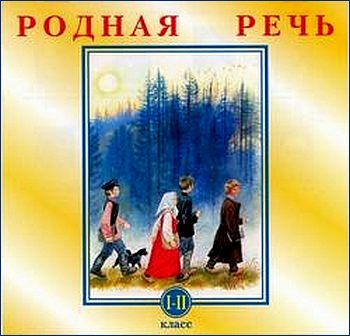 Родная речь. 1 и 2 классы