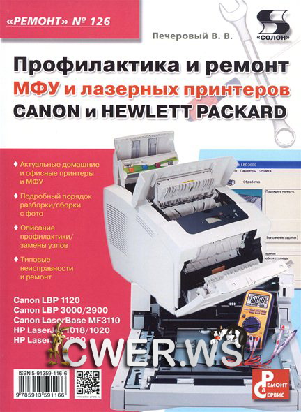 В. В. Печеровый. Профилактика и ремонт МФУ и лазерных принтеров Canon и Hewlett Packard