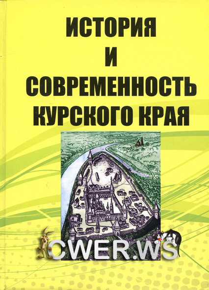 Б. Н. Королев. История и современность Курского края