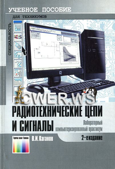 В.И. Каганов. Радиотехнические цепи и сигналы. Лабораторный компьютеризированный практикум. 2-е издание