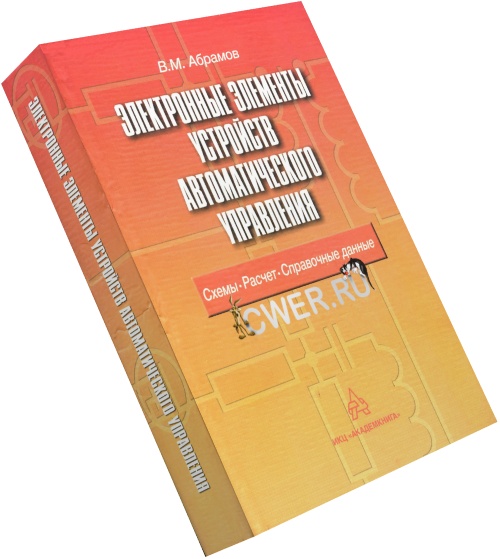 Электронные элементы устройств автоматического управления: схемы, расчет, справочные данные