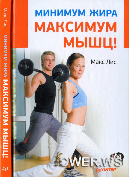 Макс Лис. Минимум жира, максимум мышц