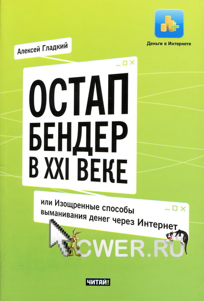 Алексей Гладкий. Остап Бендер в XXI веке, или Изощренные способы выманивания денег через Интернет