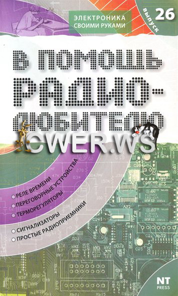 В. А. Никитин. В помощь радиолюбителю. Выпуск 26