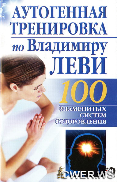 Б. Бах. Аутогенная тренировка по Владимиру Леви