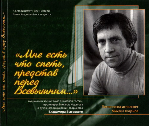 Михаил Ходанов. Мне есть что спеть, представ перед Всевышним