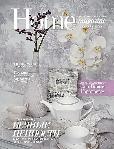 Home Magazine №11 (26) декабрь 2011 январь 2012