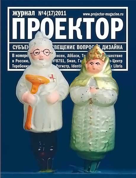 Проектор №4 (17) 2011