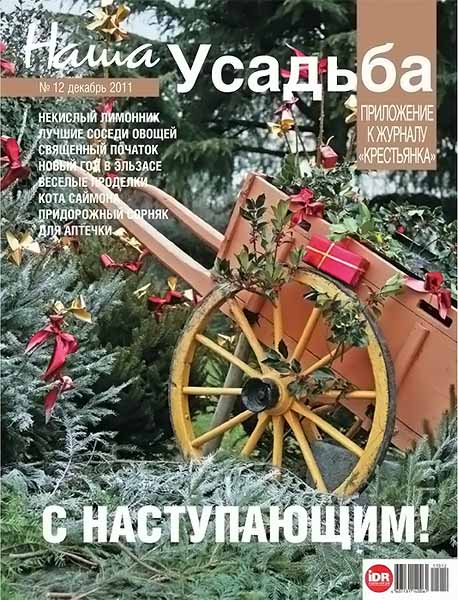 Наша усадьба №12 декабрь 2011