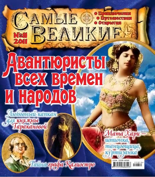 Самые великие №11 ноябрь 2011