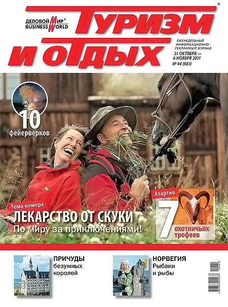 Туризм и отдых №44 (681) октябрь-ноябрь 2011