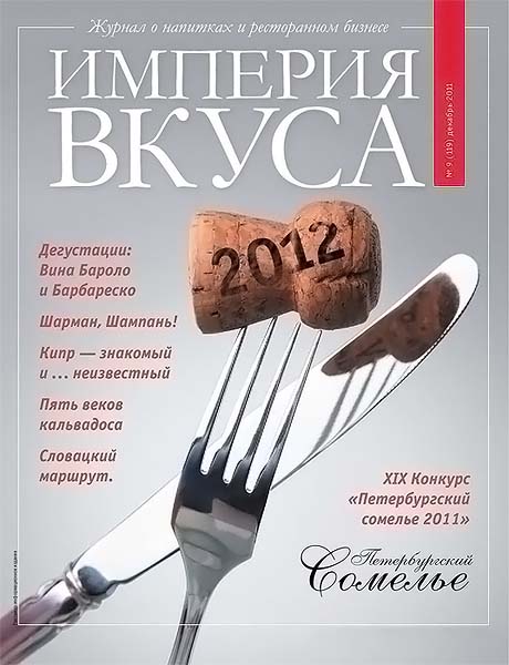 Империя вкуса №9 (119) декабрь 2011