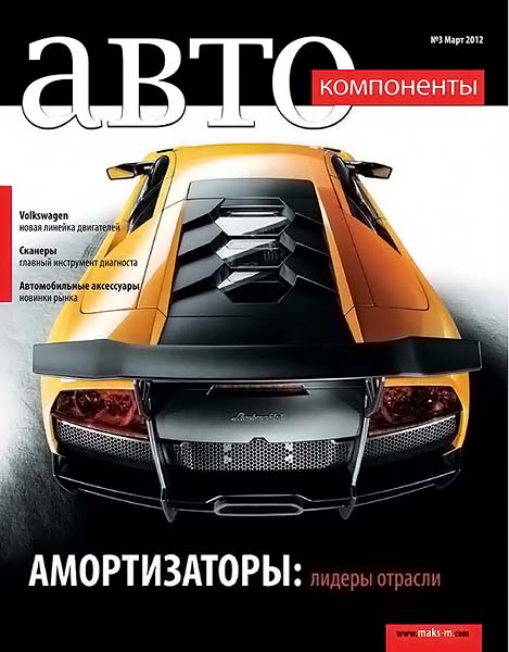 Автокомпоненты №3 март 2012