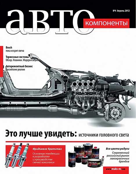 Автокомпоненты №4 апрель 2012