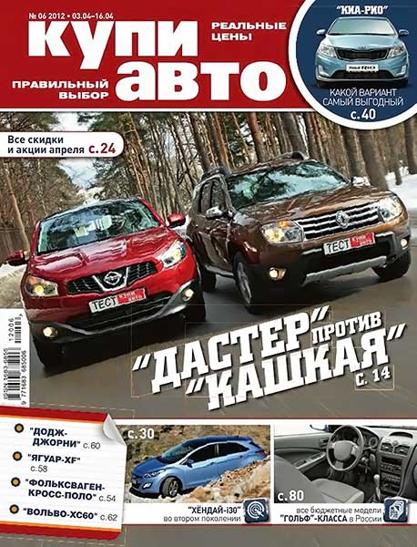 Купи авто №6 апрель 2012